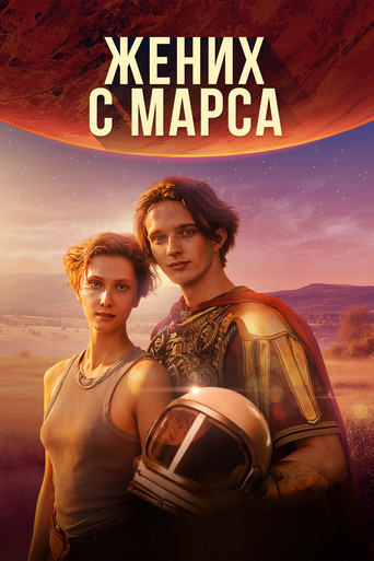 Жених с Марса (2026年)のポスター画像 - FindKey