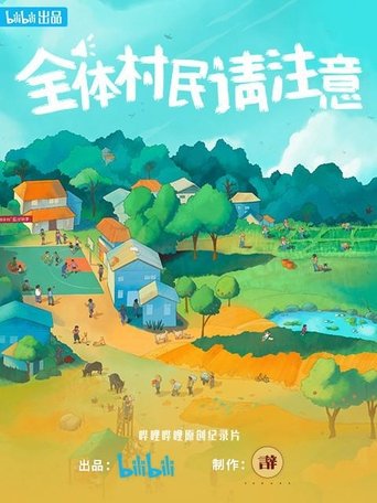 全体村民请注意: Season 1