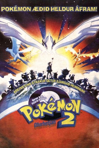 劇場版ポケットモンスター 幻のポケモン ルギア爆誕