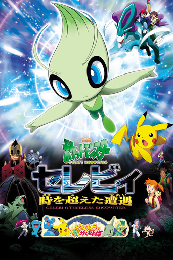劇場版ポケットモンスター セレビィ 時を超えた遭遇