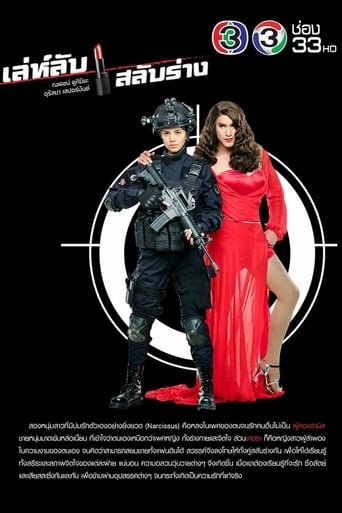 Poster of เล่ห์ลับสลับร่าง