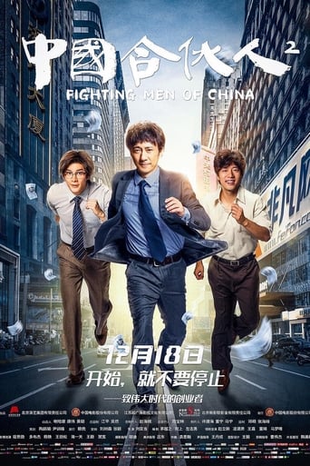 Poster of 中国合伙人2