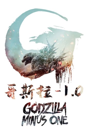 哥斯拉-1.0