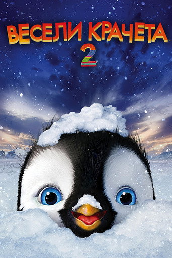 Постер на Весели крачета 2