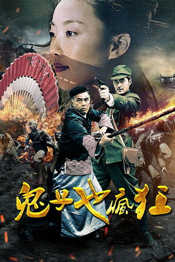 鬼子也疯狂 poster