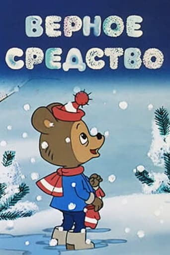 Poster of Верное средство