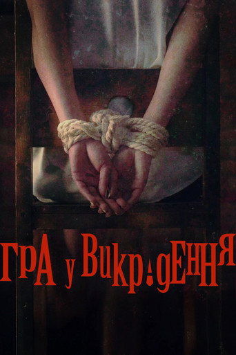 Гра викрадення