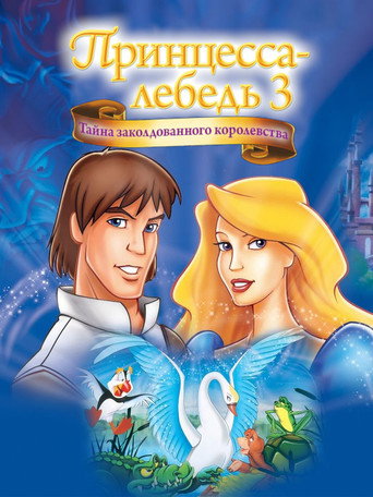 Принцесса Лебедь: Тайна заколдованного королевства poster
