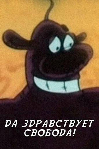Cartell de Да здравствует свобода!