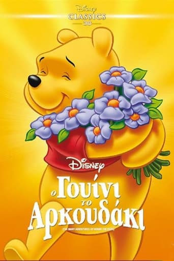 The Many Adventures of Winnie the Pooh  / Ο Γουίνι το Αρκουδάκι (1977)