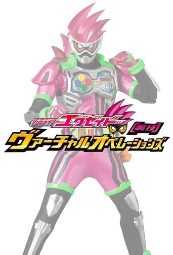 仮面ライダーエグゼイド ヴァーチャルオペレーションズ torrent magnet 