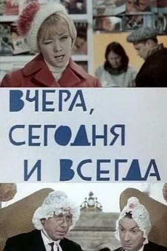 Вчера, сегодня и всегда