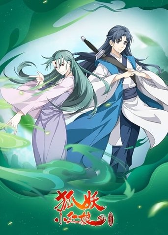 狐妖小红娘（分季版）: Season 9