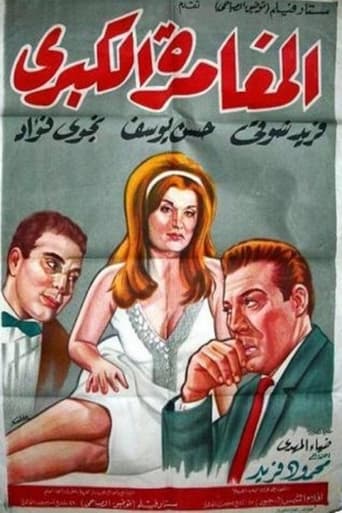 Poster of المغامرة الكبرى