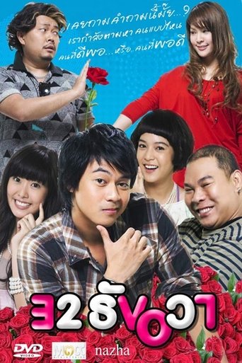 Movie poster: 32 December Love Error (2009) 32 ธันวา