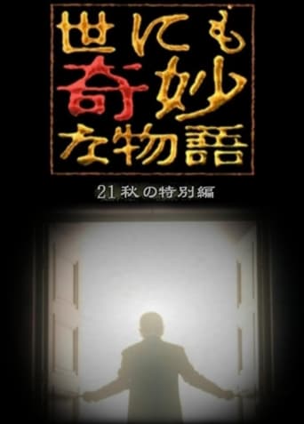 Poster of 世にも奇妙な物語 '21秋の特別編