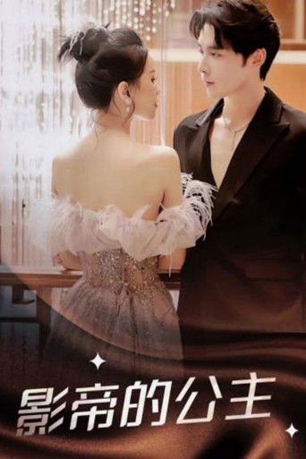 影帝的公主 poster