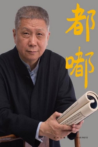 都嘟 — Posters 2
