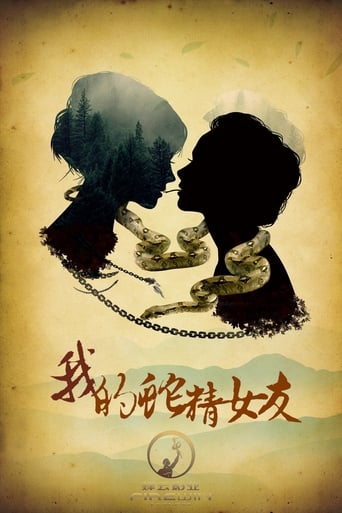 Poster of 我的蛇精女友