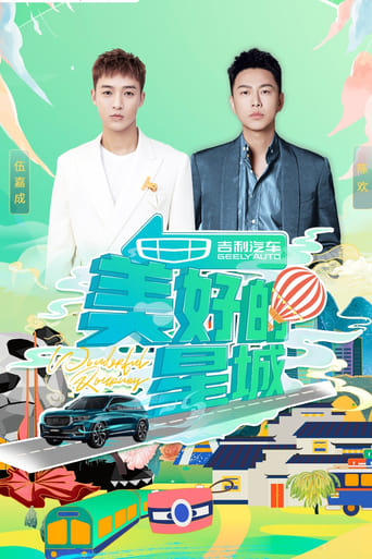 Poster of 美好的星城