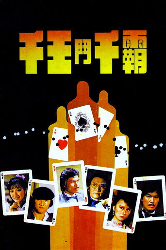 Cartell de 千王鬥千霸