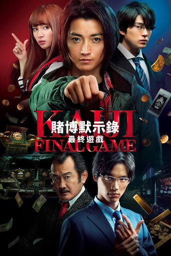 賭博默示錄：最終遊戲