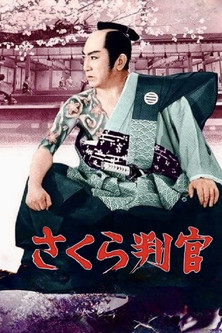 さくら判官　 (1962)