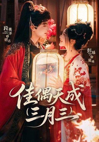 佳偶天成三月三 佳偶天成三月三 poster