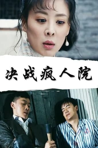 Poster of 决战疯人院