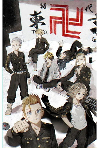 东京复仇者 poster