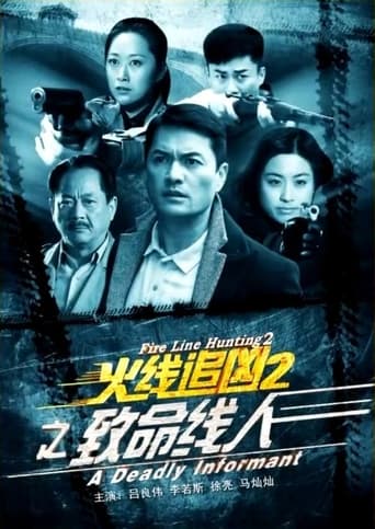 Poster of 火线追凶2之致命线人