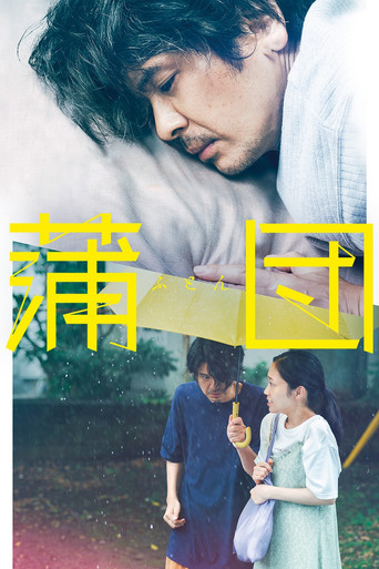 蒲団 (2024)