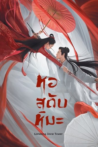 หอสดับหิมะ