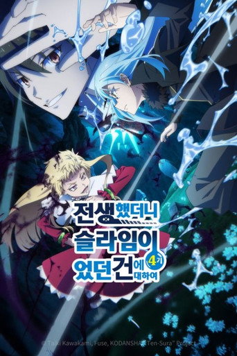 전생했더니 슬라임이었던 건에 대하여 제4기