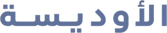 صورة من الأوديسة
