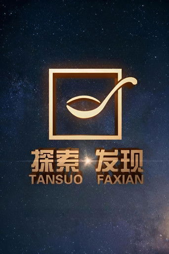 探索·发现 poster