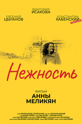 Poster of Нежность