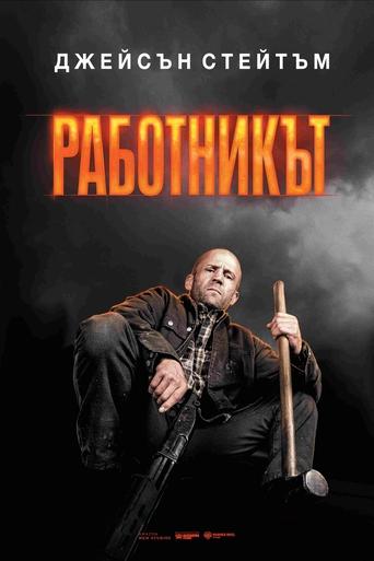 Работникът