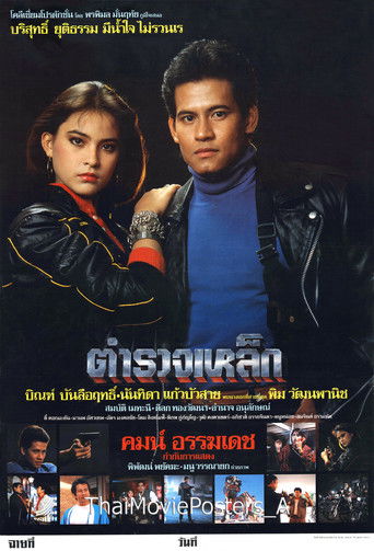 ตำรวจเหล็ก (1986)