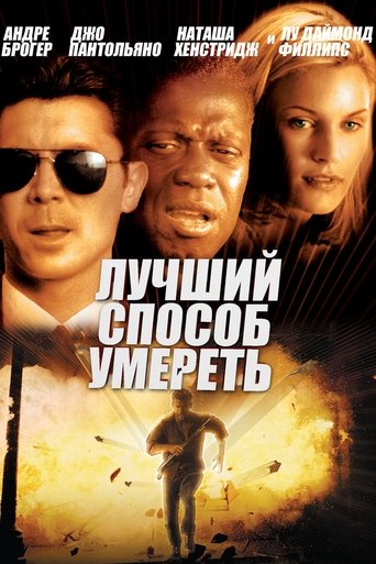 Лучший способ умереть