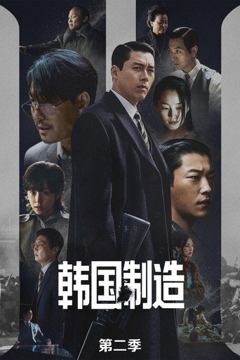 韩国制造 第 2 季海报
