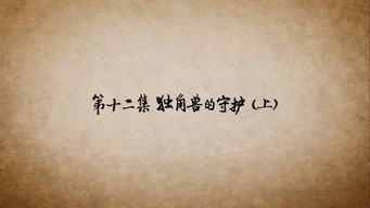 第12话 独角兽的守护（上）