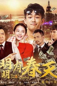 明明有春天 poster