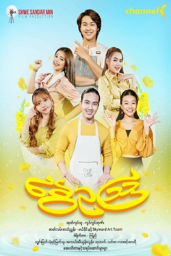 နွေဥသြ