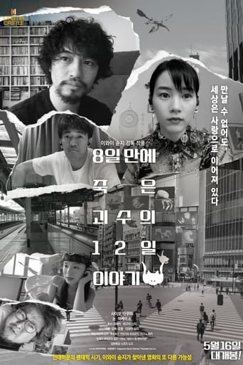 8일 만에 죽은 괴수의 12일 이야기