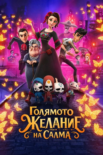 Постер на Голямото желание на Салма