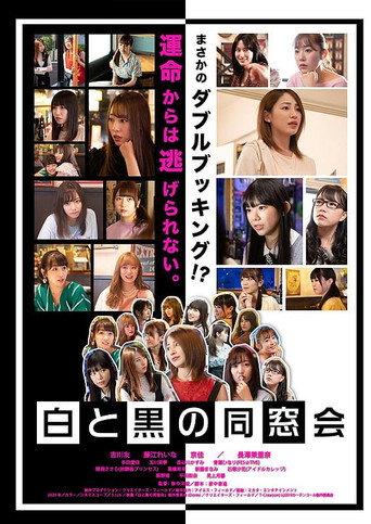 白と黒の同窓会