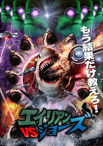 エイリアンVSジョーズ