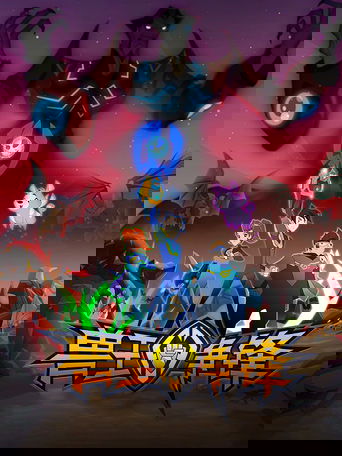 兽王争锋