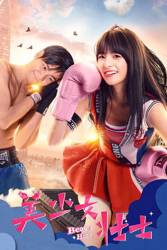 美少女壮士 poster